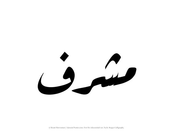 The Muslim name Musharraf written in Ruqaa calligraphic script