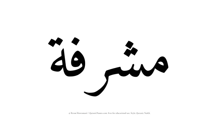 The Muslim name Musharrafah written in Quranic naskh script