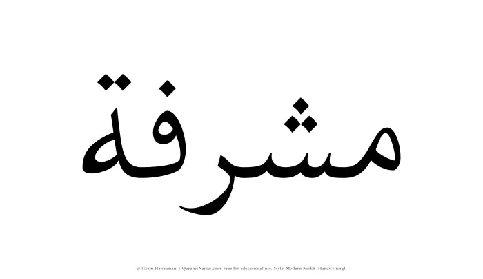 The Muslim name Musharrafah written in naskh script