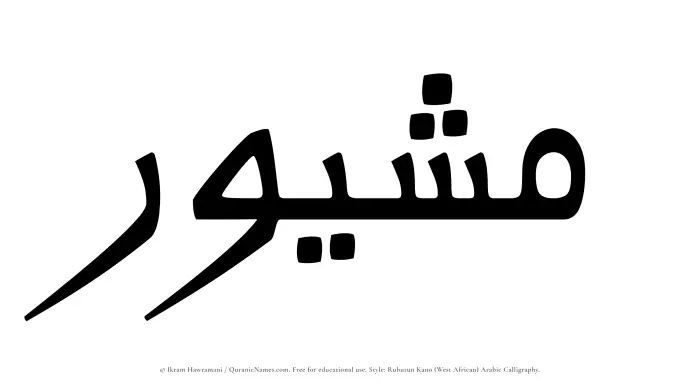 The Muslim name Mushaywir written in Rubutun Kano calligraphic script