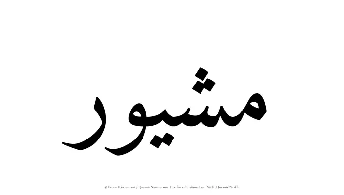 The Muslim name Mushaywir written in Quranic naskh script