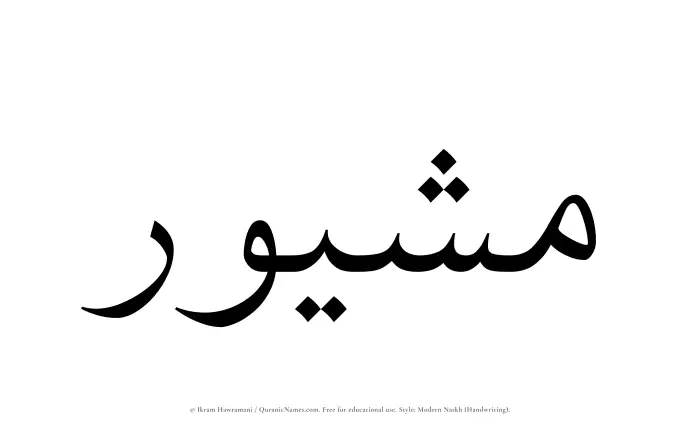 The Muslim name Mushaywir written in naskh script