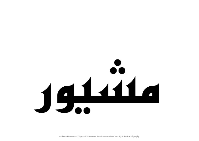 The Muslim name Mushaywir written in Kufi/Kufic calligraphic script
