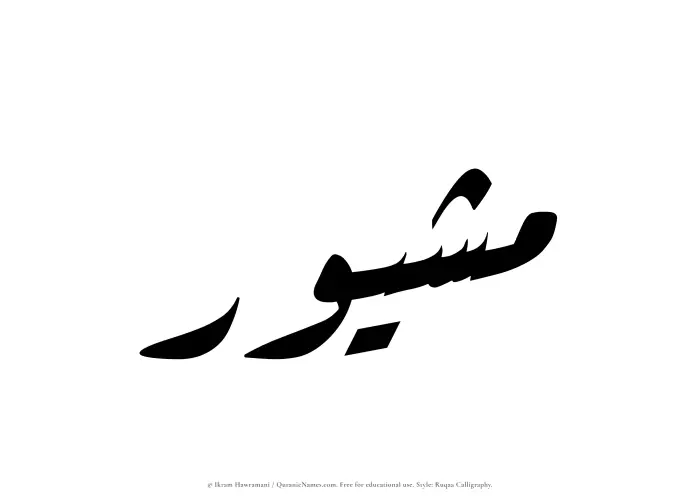The Muslim name Mushaywir written in Ruqaa calligraphic script