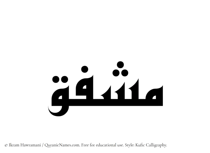 The Muslim name Mushfiq written in Kufi/Kufic calligraphic script