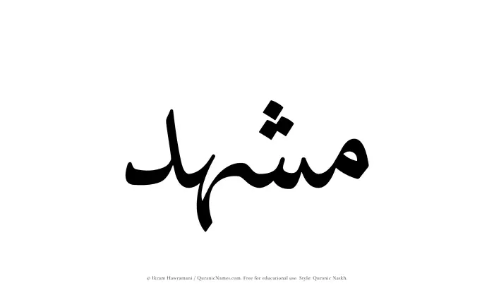 The Muslim name Mushhid written in Quranic naskh script