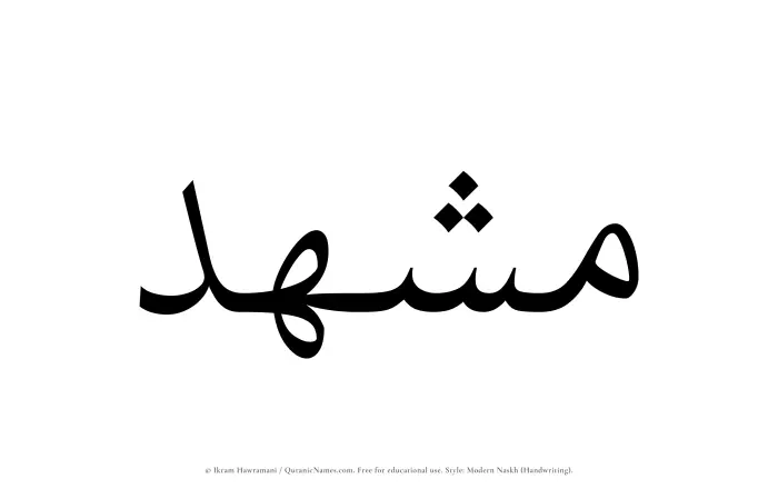 The Muslim name Mushhid written in naskh script