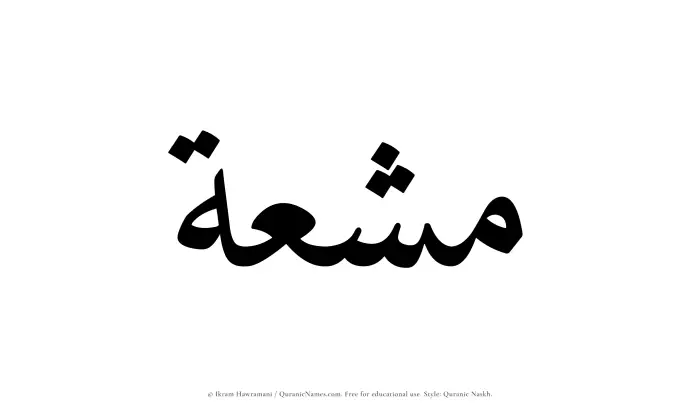 The Muslim name Mushiah written in Quranic naskh script
