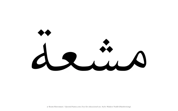 The Muslim name Mushiah written in naskh script
