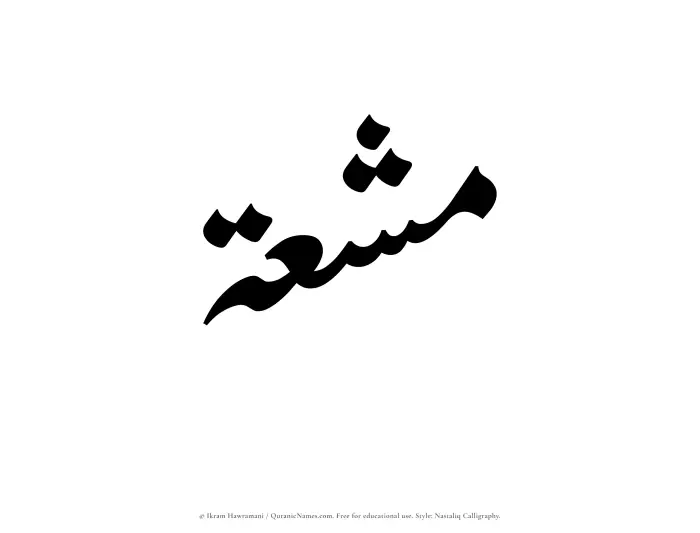 The Muslim name word Mushiah written in Nastaliq calligraphic script