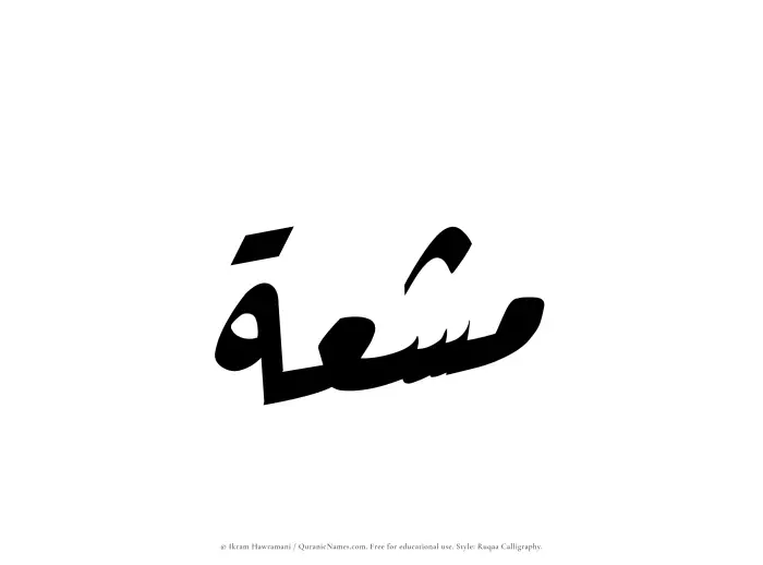 The Muslim name Mushiah written in Ruqaa calligraphic script