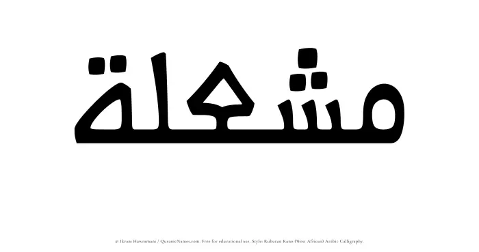 The Muslim name Mushilah written in Rubutun Kano calligraphic script