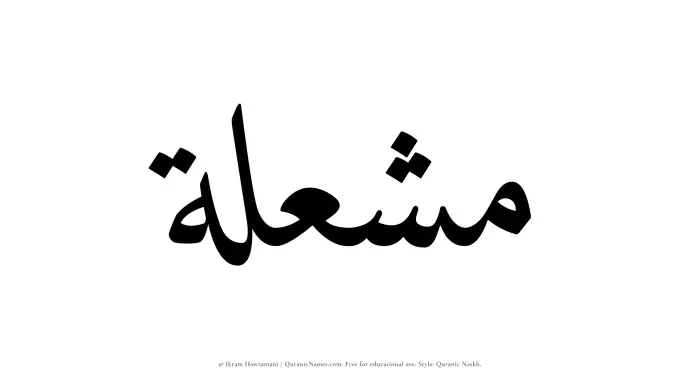 The Muslim name Mushilah written in Quranic naskh script