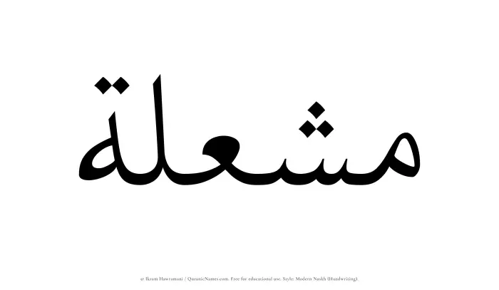 The Muslim name Mushilah written in naskh script