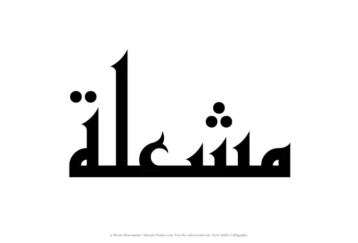 The Muslim name Mushilah written in Kufi/Kufic calligraphic script