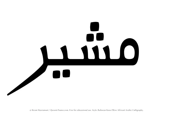 The Muslim name Mushir written in Rubutun Kano calligraphic script