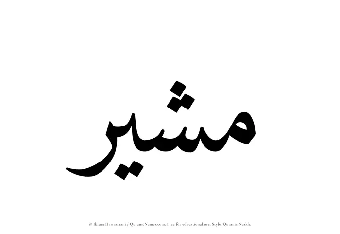 The Muslim name Mushir written in Quranic naskh script