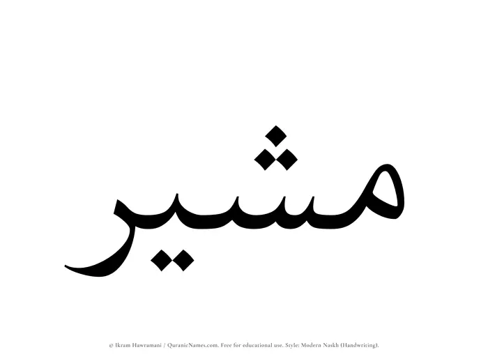 The Muslim name Mushir written in naskh script