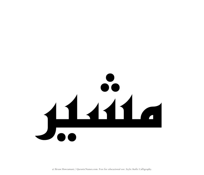 The Muslim name Mushir written in Kufi/Kufic calligraphic script