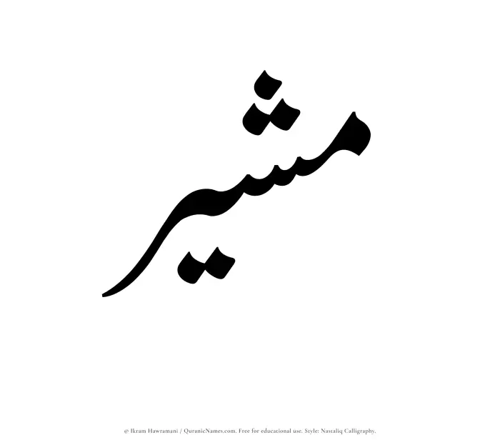 The Muslim name word Mushir written in Nastaliq calligraphic script