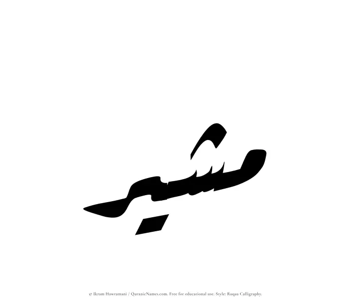 The Muslim name Mushir written in Ruqaa calligraphic script