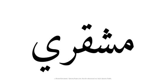 The Muslim name Mushqari written in Quranic naskh script
