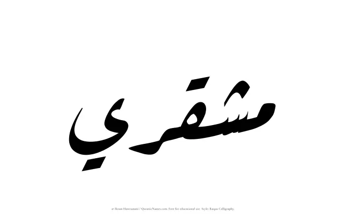 The Muslim name Mushqari written in Ruqaa calligraphic script
