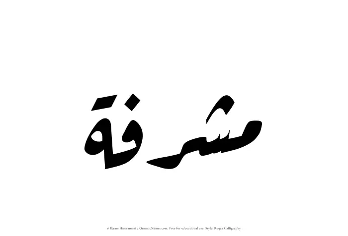 The Muslim name Mushrifah written in Ruqaa calligraphic script