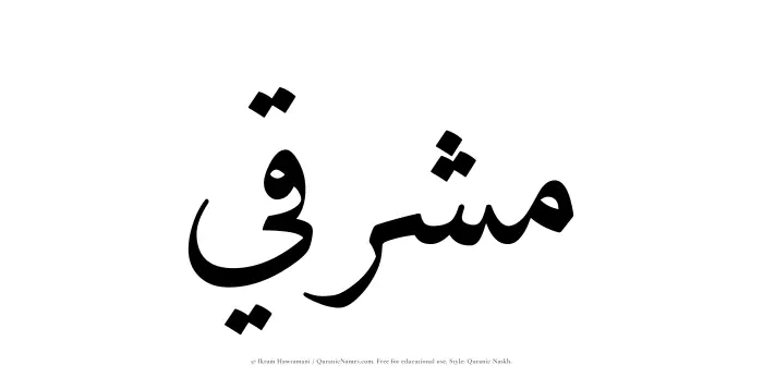 The Muslim name Mushriqi written in Quranic naskh script