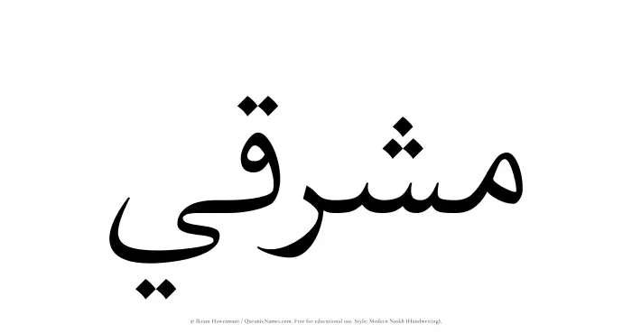 The Muslim name Mushriqi written in naskh script