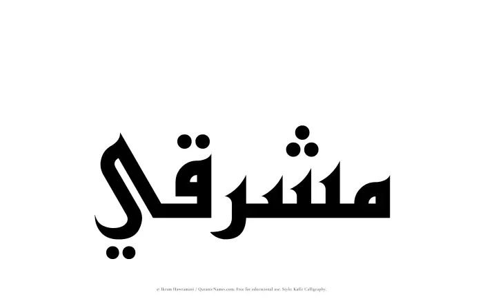 The Muslim name Mushriqi written in Kufi/Kufic calligraphic script