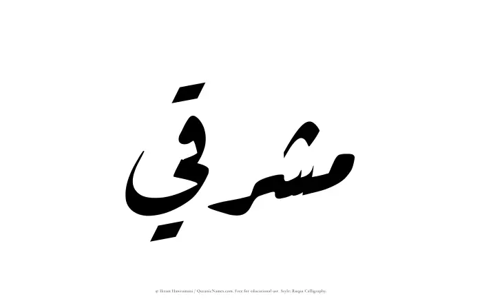 The Muslim name Mushriqi written in Ruqaa calligraphic script