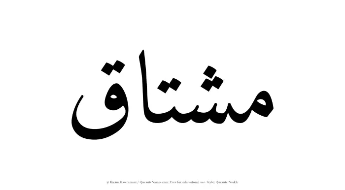 The Muslim name Mushtaq written in Quranic naskh script