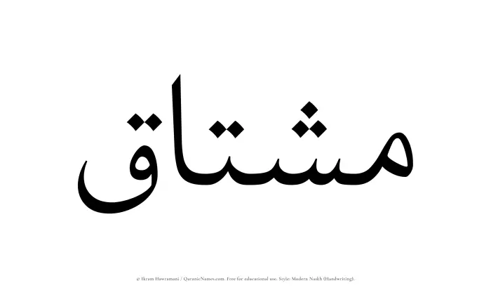 The Muslim name Mushtaq written in naskh script