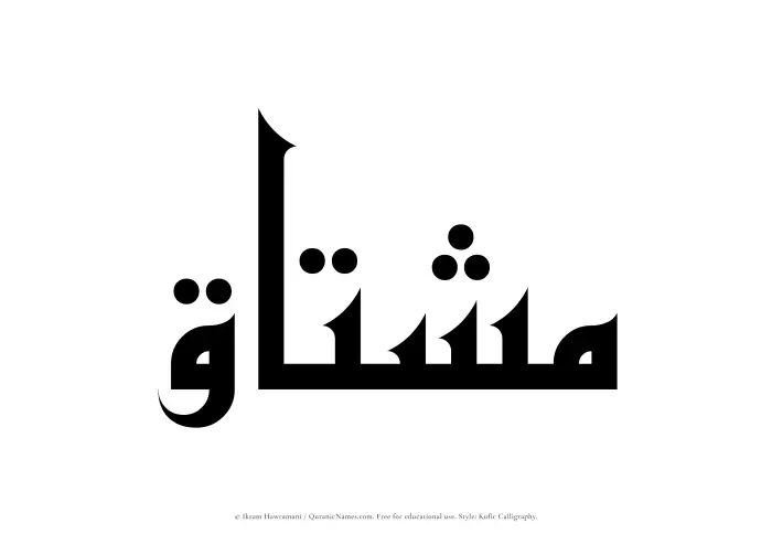 The Muslim name Mushtaq written in Kufi/Kufic calligraphic script