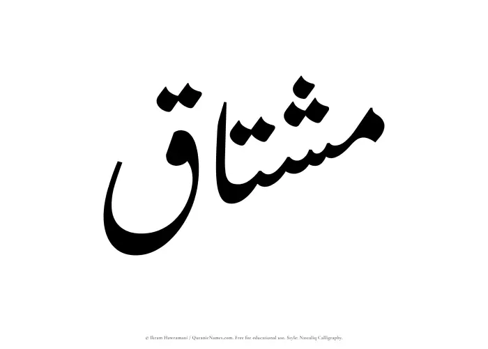 The Muslim name word Mushtaq written in Nastaliq calligraphic script