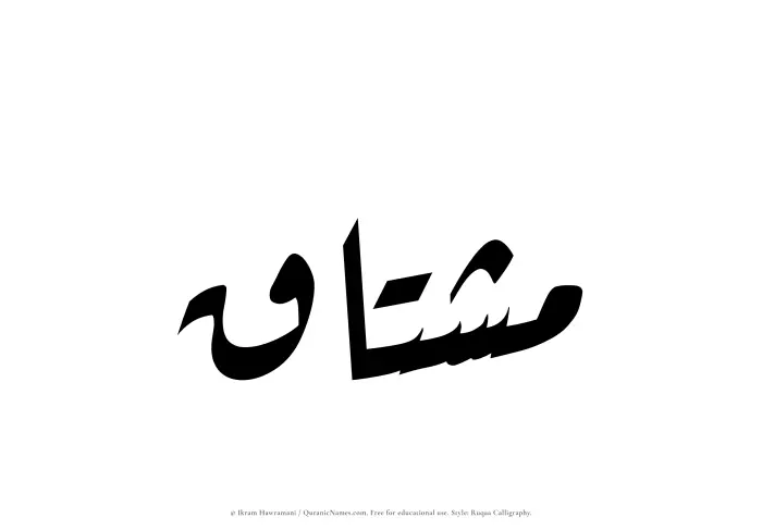 The Muslim name Mushtaq written in Ruqaa calligraphic script