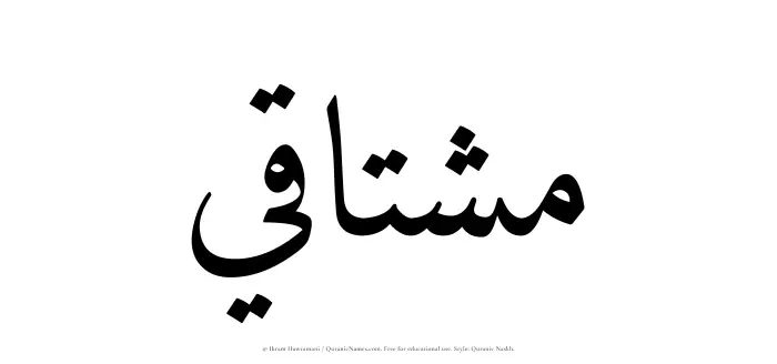 The Muslim name Mushtaqi written in Quranic naskh script
