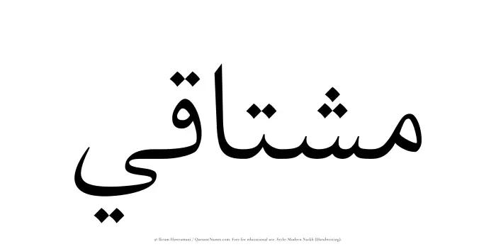 The Muslim name Mushtaqi written in naskh script