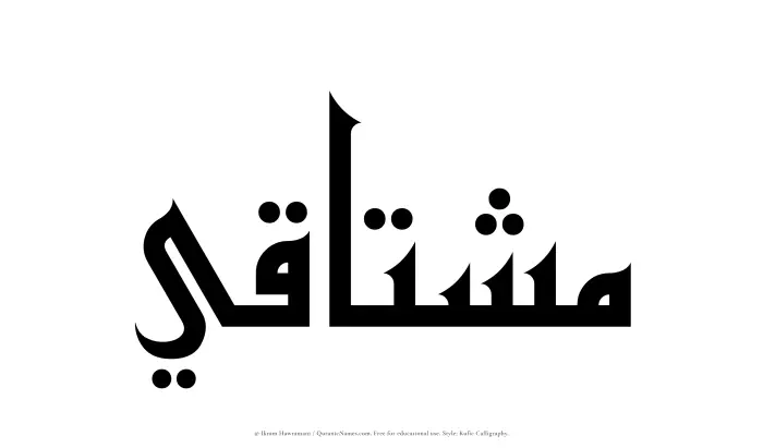 The Muslim name Mushtaqi written in Kufi/Kufic calligraphic script