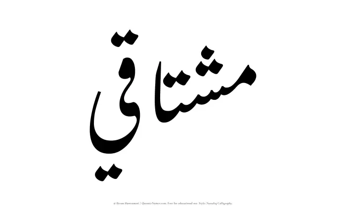 The Muslim name word Mushtaqi written in Nastaliq calligraphic script