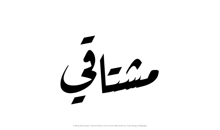 The Muslim name Mushtaqi written in Ruqaa calligraphic script