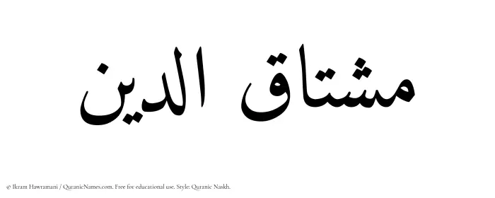 The Muslim name Mushtaquddin written in Quranic naskh script