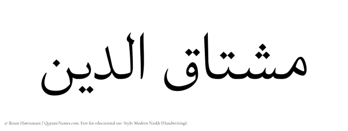 The Muslim name Mushtaquddin written in naskh script