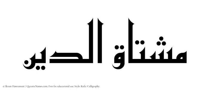 The Muslim name Mushtaquddin written in Kufi/Kufic calligraphic script