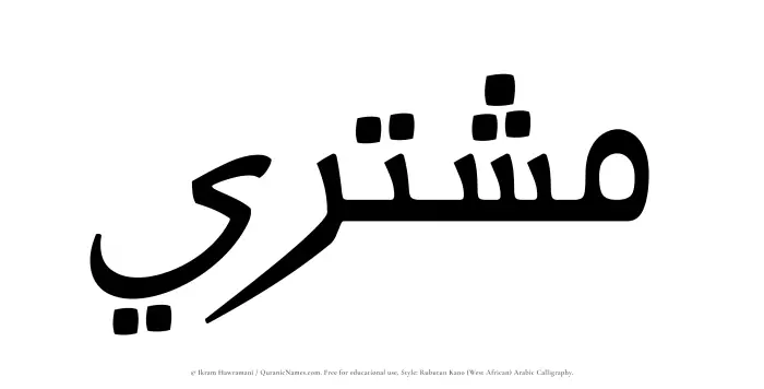 The Muslim name Mushtari written in Rubutun Kano calligraphic script