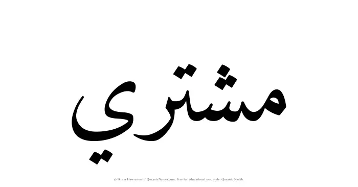 The Muslim name Mushtari written in Quranic naskh script