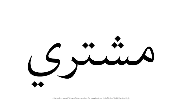 The Muslim name Mushtari written in naskh script