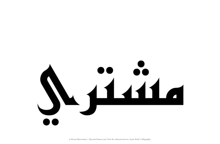 The Muslim name Mushtari written in Kufi/Kufic calligraphic script