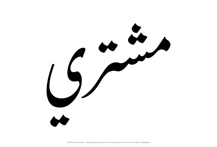 The Muslim name word Mushtari written in Nastaliq calligraphic script